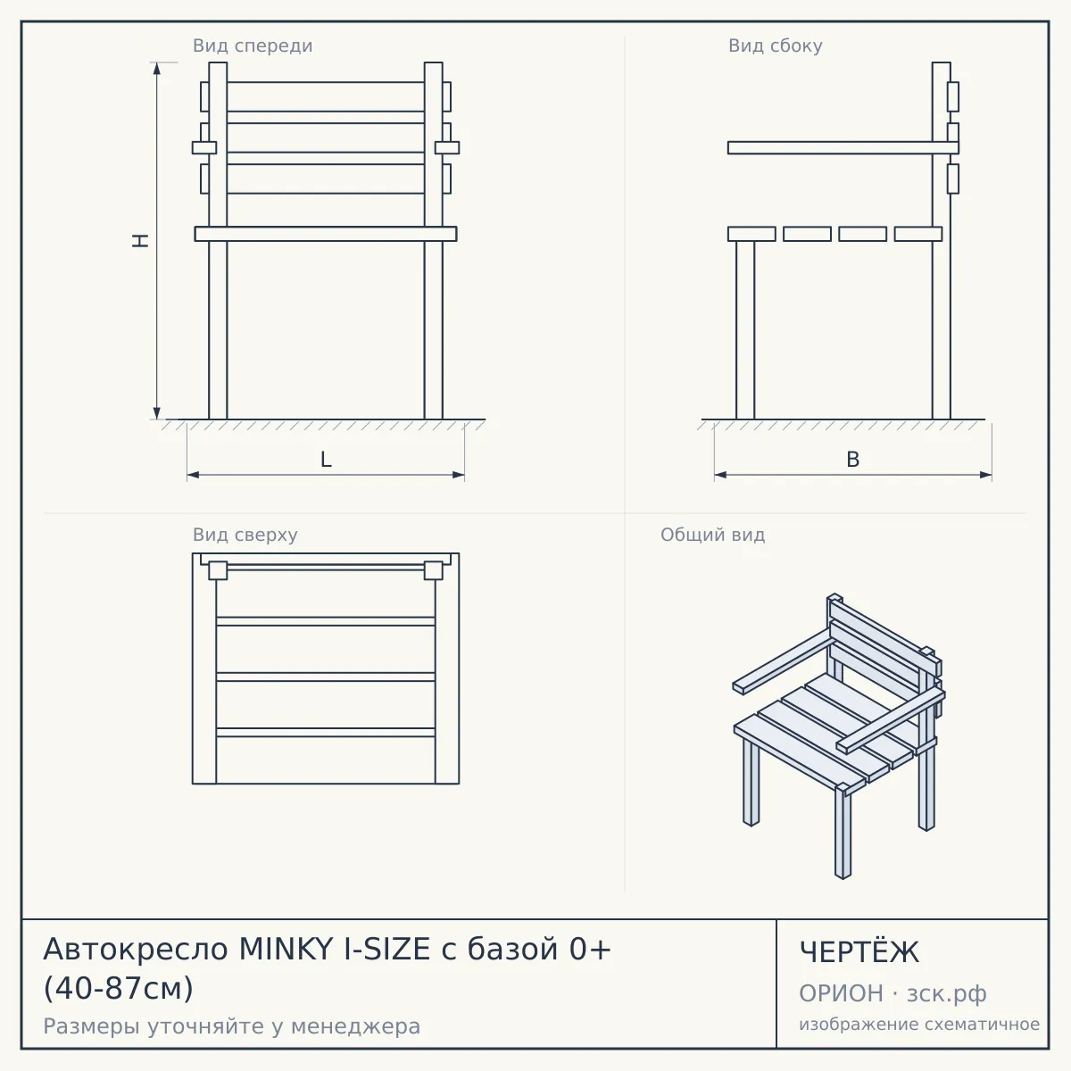 Автокресло MINKY I-SIZE c базой 0+ (40-87см) — чертёж