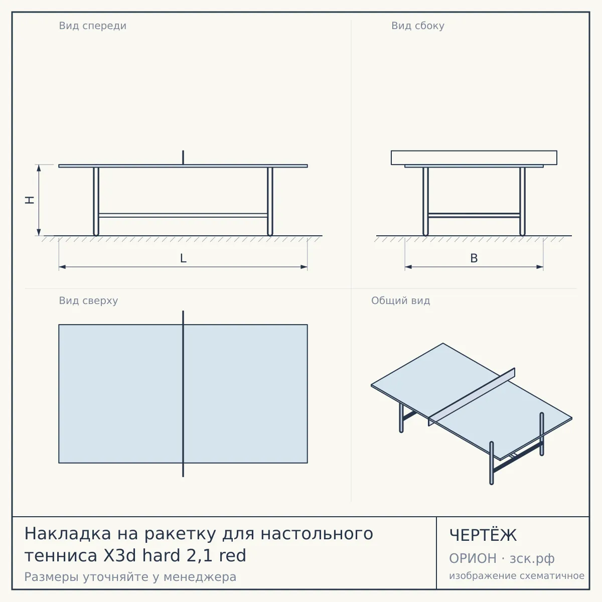 Накладка на ракетку для настольного тенниса X3d hard 2,1 red — чертёж