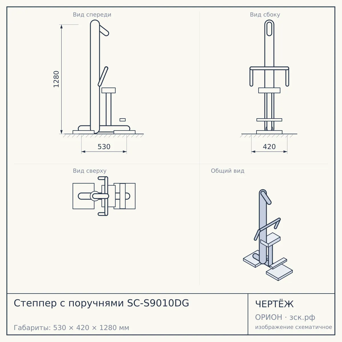 Степпер с поручнями SC-S9010DG — чертёж