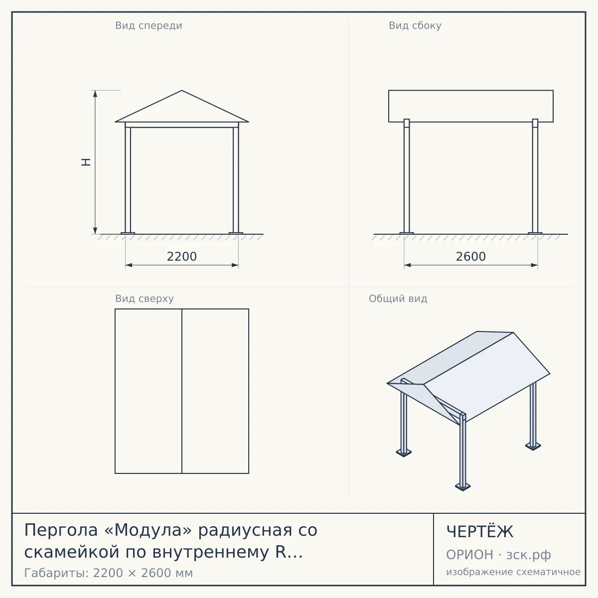 Пергола «Модула» радиусная со скамейкой по внутреннему R (м.п.) ширина 2200 мм — чертёж