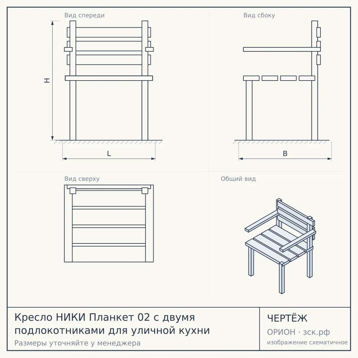 Кресло НИКИ Планкет 02 с двумя подлокотниками для уличной кухни — чертёж