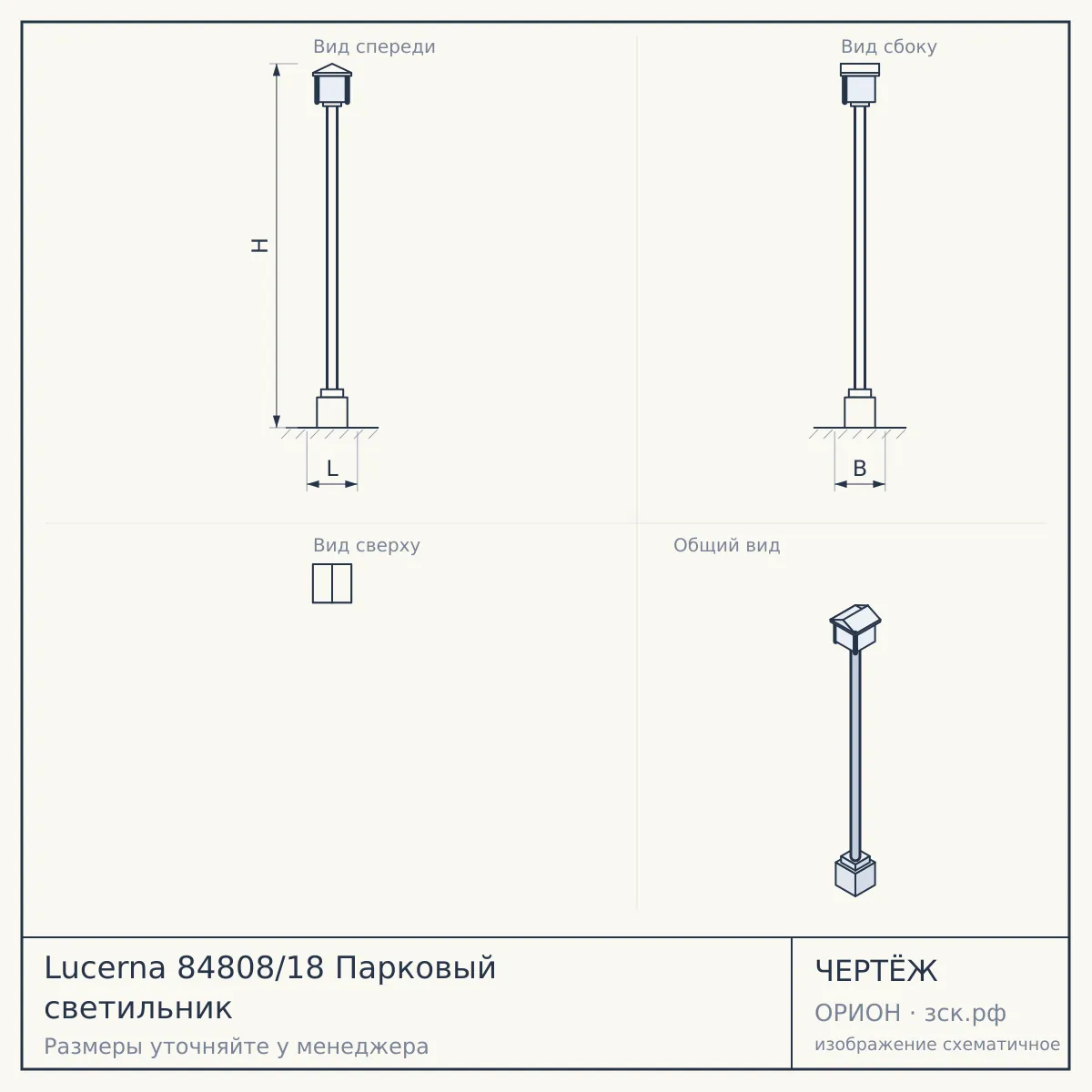 Lucerna 84808/18 Парковый светильник — чертёж