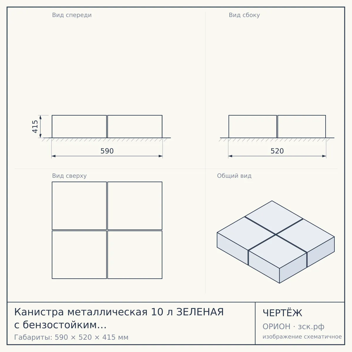 Канистра металлическая 10 л ЗЕЛЕНАЯ с бензостойким покрытием 590*520*415 арт. 300019 $ [5] — чертёж
