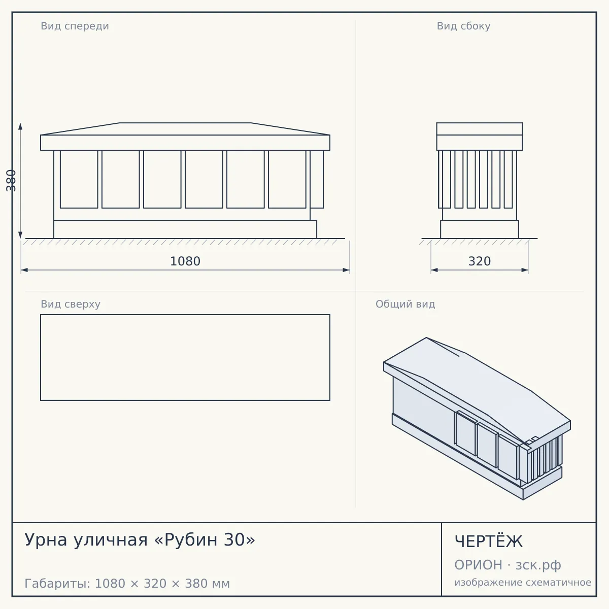 Урна уличная «Рубин 30» — чертёж