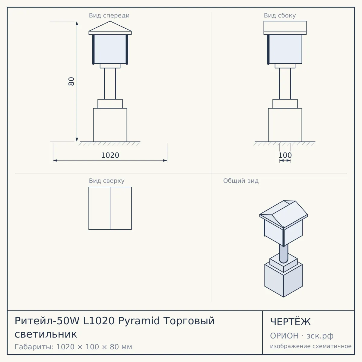 Ритейл-50W L1020 Pyramid Торговый светильник — чертёж