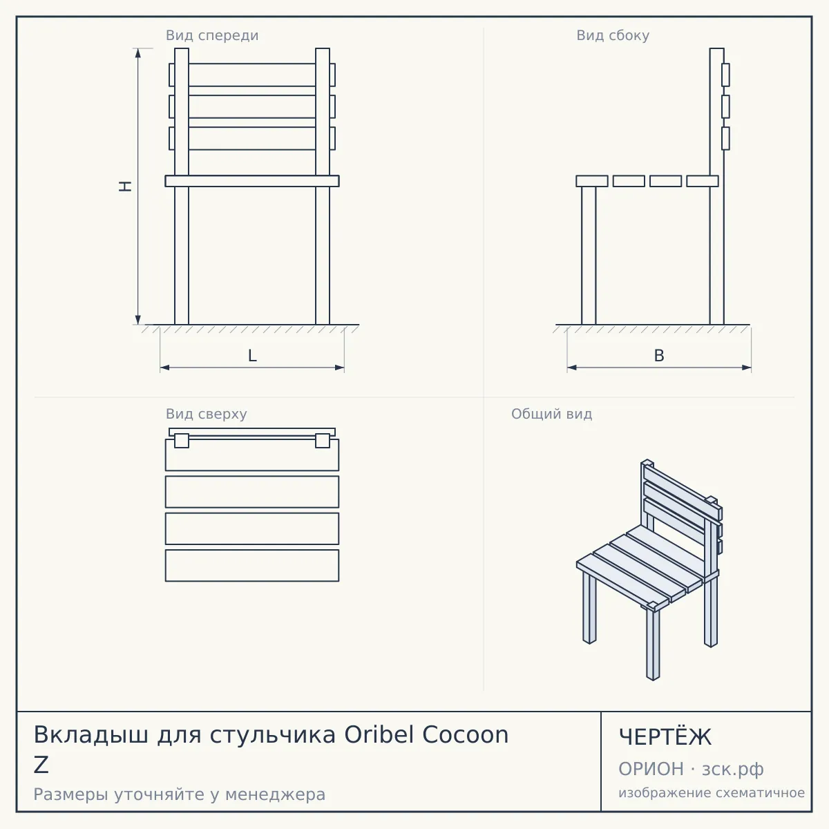 Вкладыш для стульчика Oribel Cocoon Z — чертёж