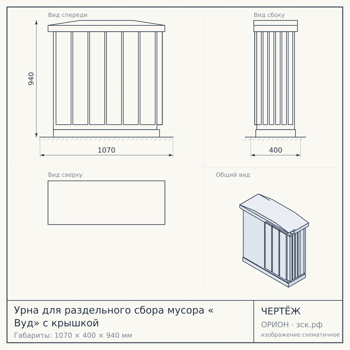 Урна для раздельного сбора мусора « Вуд» с крышкой — чертёж