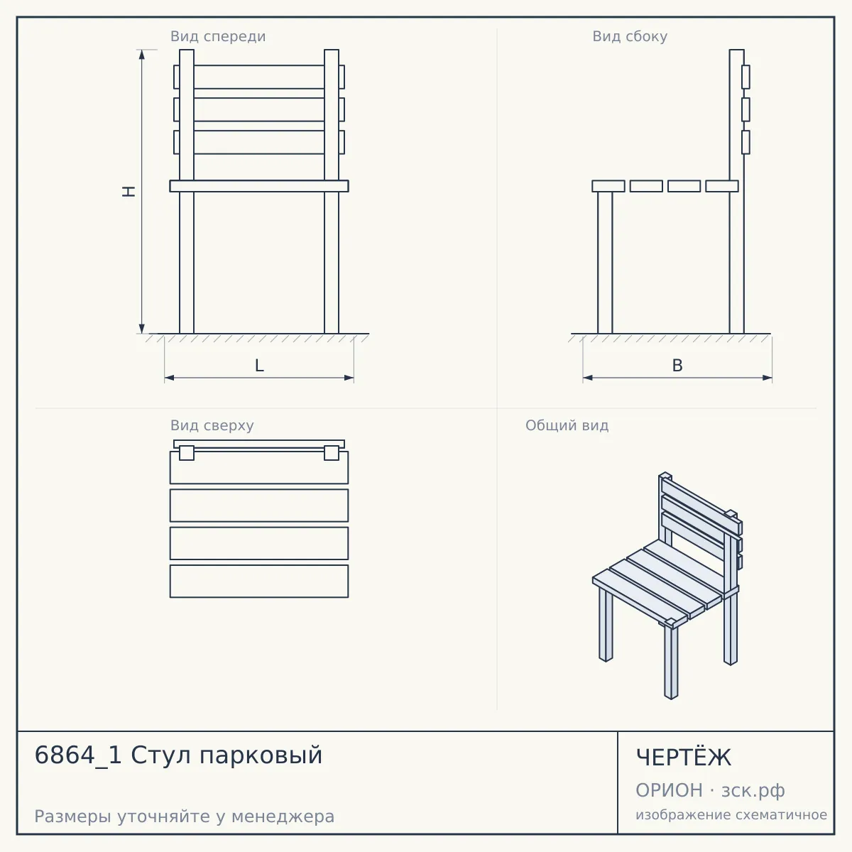 6864_1 Стул парковый — чертёж