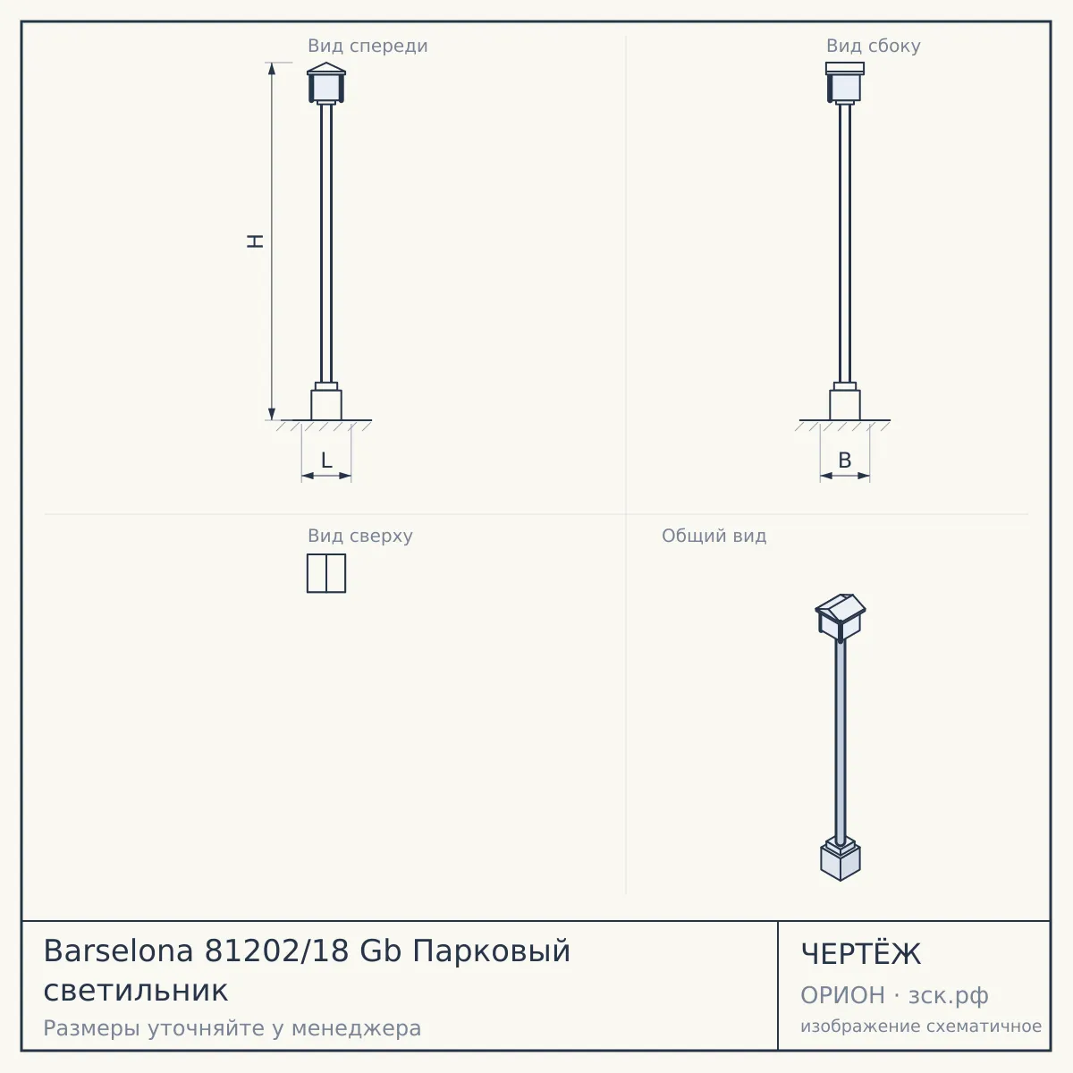 Barselona 81202/18 Gb Парковый светильник — чертёж