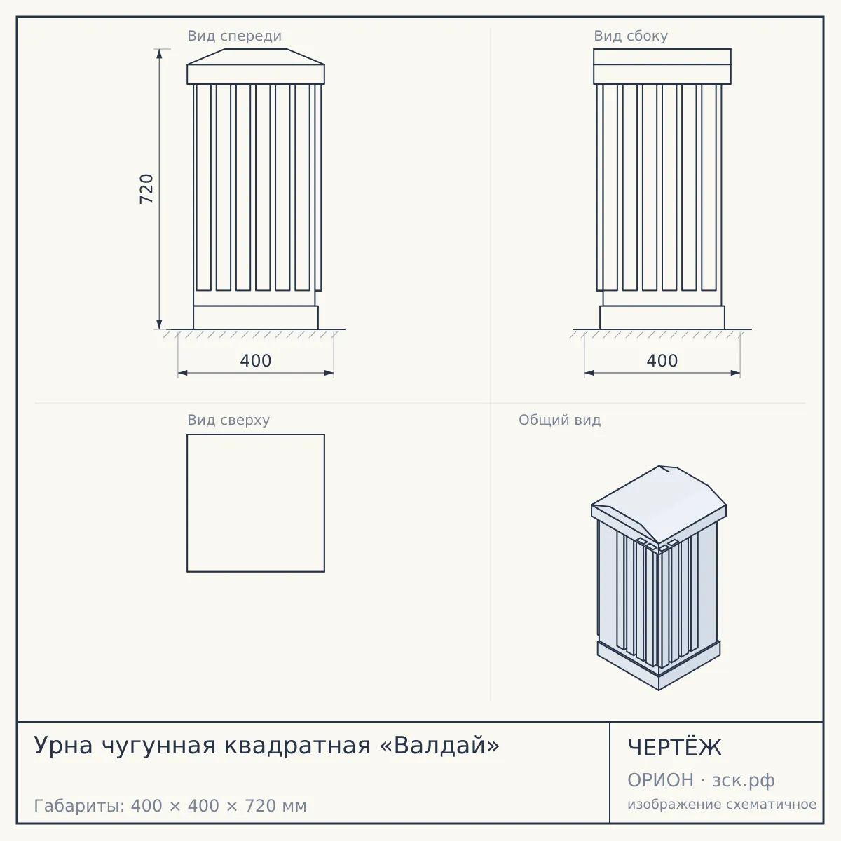 Урна чугунная квадратная «Валдай» — чертёж