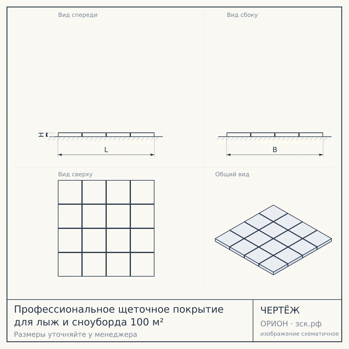 Профессиональное щеточное покрытие для лыж и сноуборда 100 м² — чертёж