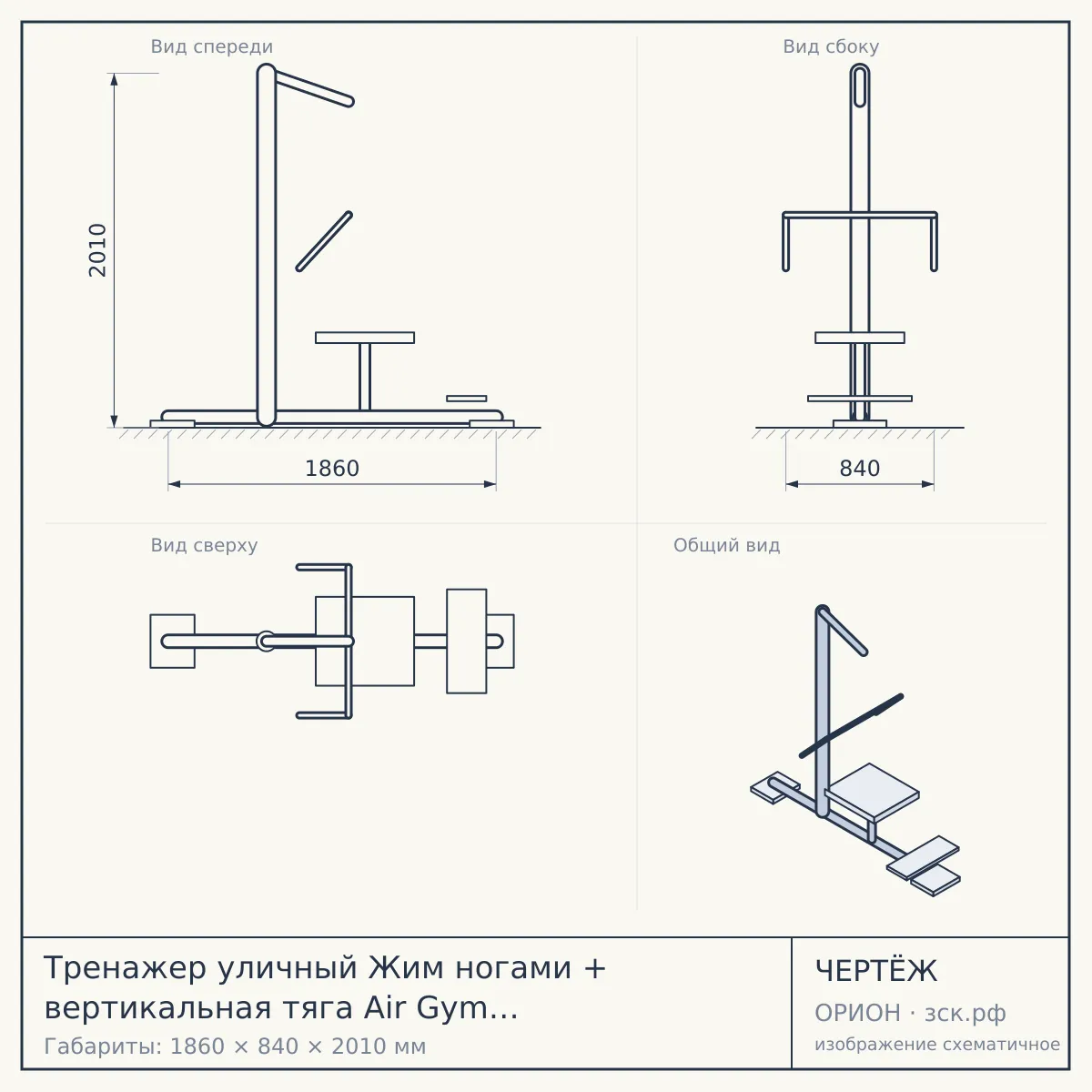 Тренажер уличный Жим ногами + вертикальная тяга Air Gym YT93, серый, серый — чертёж