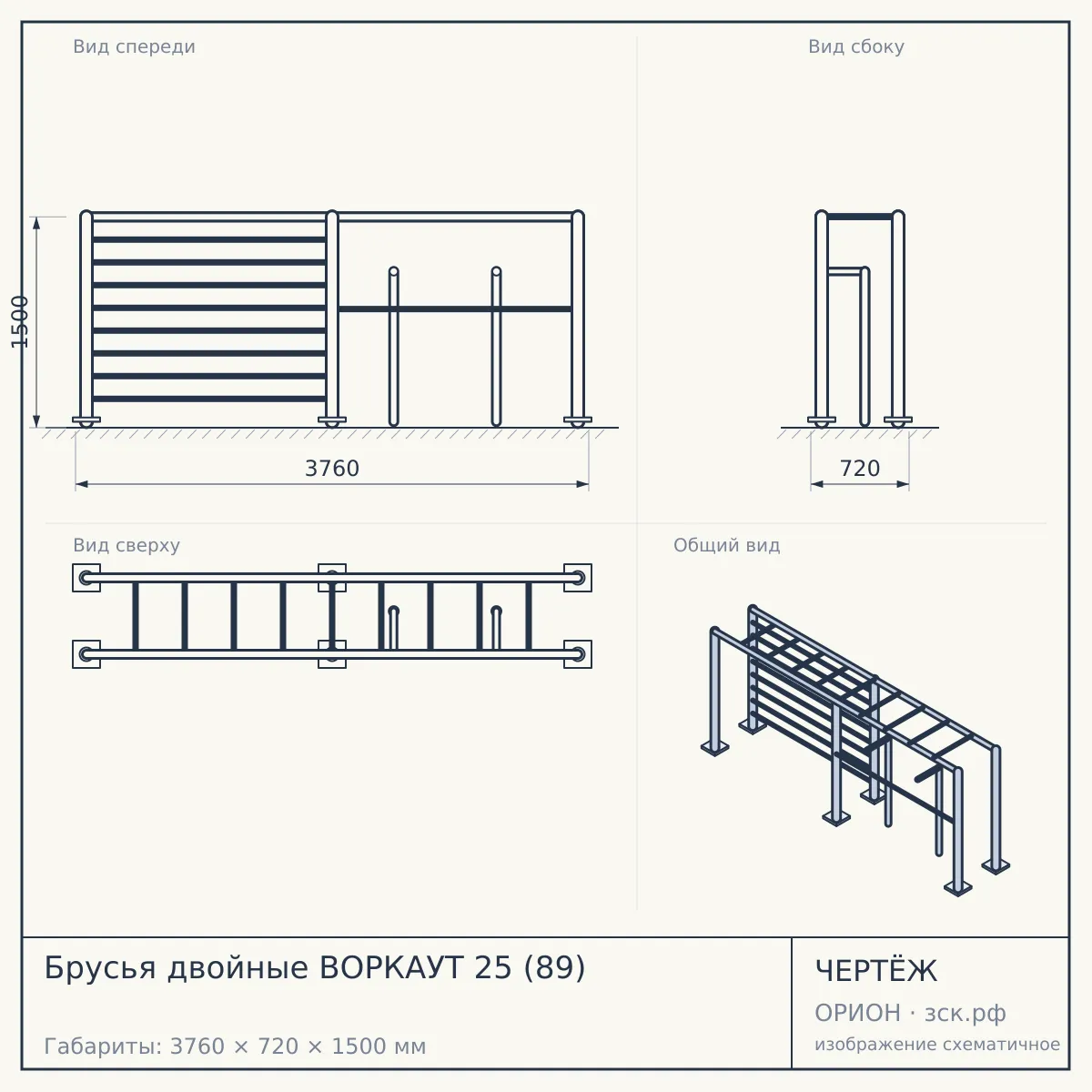 Брусья двойные ВОРКАУТ 25 (89) — чертёж