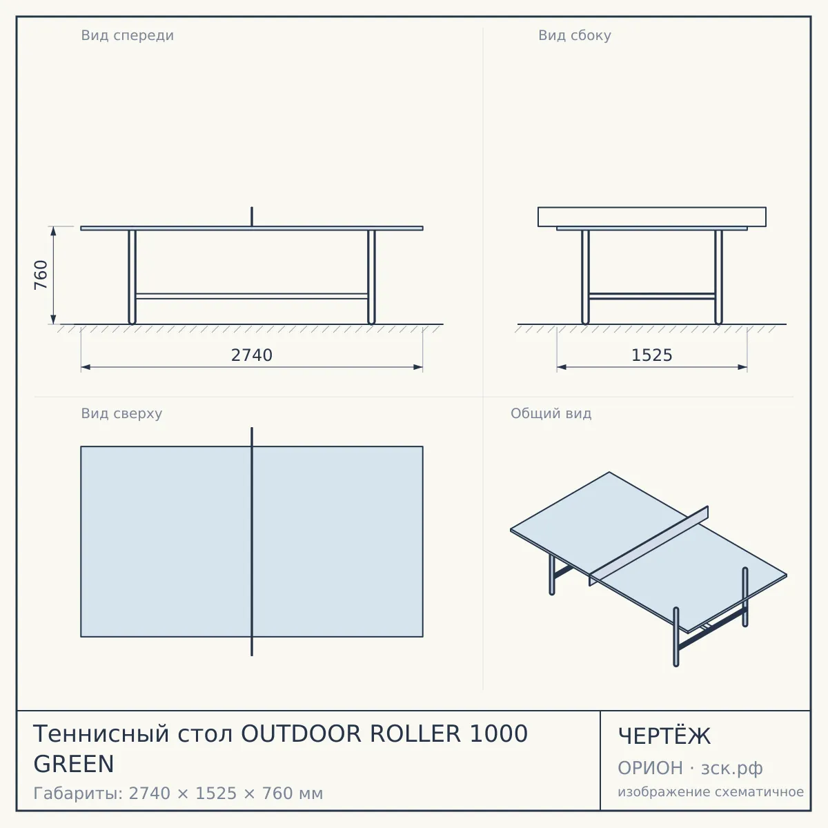 Теннисный стол OUTDOOR ROLLER 1000 GREEN — чертёж