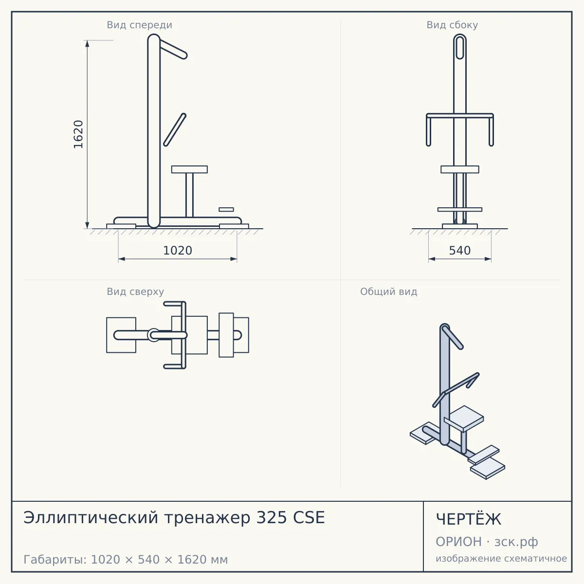 Эллиптический тренажер 325 CSE — чертёж