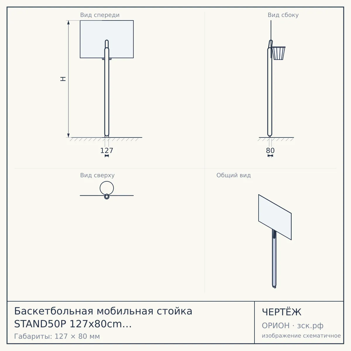 Баскетбольная мобильная стойка STAND50P 127x80cm поликарбонат винт. рег-ка — чертёж