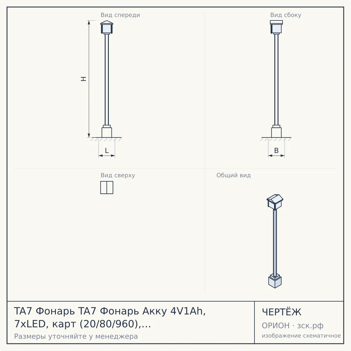 TA7 Фонарь TA7 Фонарь Акку 4V1Ah, 7xLED, карт (20/80/960), спайка 10шт, Холидей (10/80/9 — чертёж