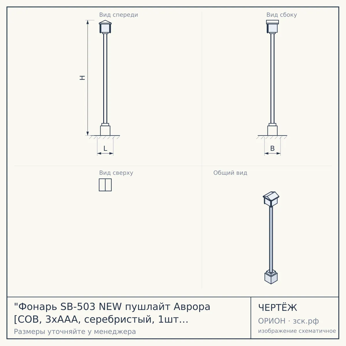 "Фонарь SB-503 NEW пушлайт Аврора [COB, 3xAAA, серебристый, 1шт в кор]" — чертёж