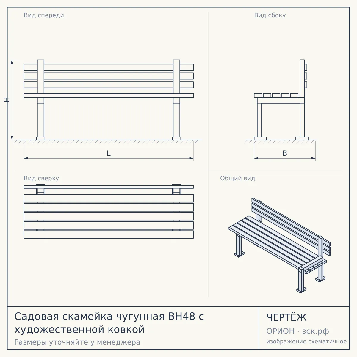 Садовая скамейка чугунная BH48 с художественной ковкой — чертёж