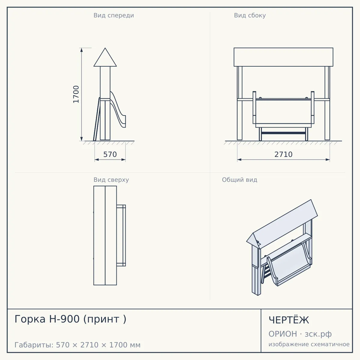 Горка Н-900 (принт ) — чертёж