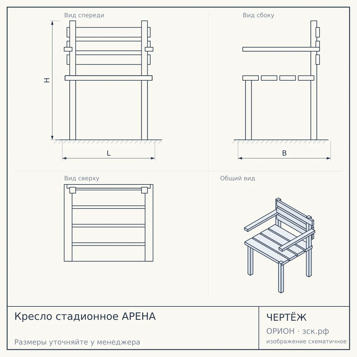 Кресло стадионное АРЕНА — чертёж
