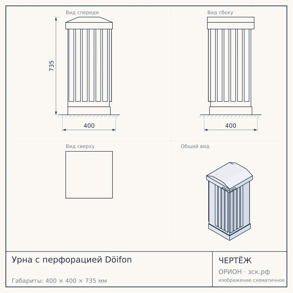Урна с перфорацией Döifon — чертёж
