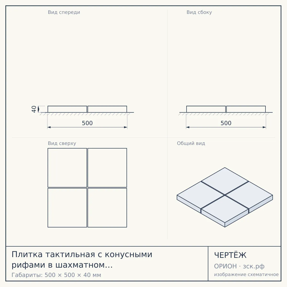 Плитка тактильная с конусными рифами в шахматном порядке 500х500х40 — чертёж