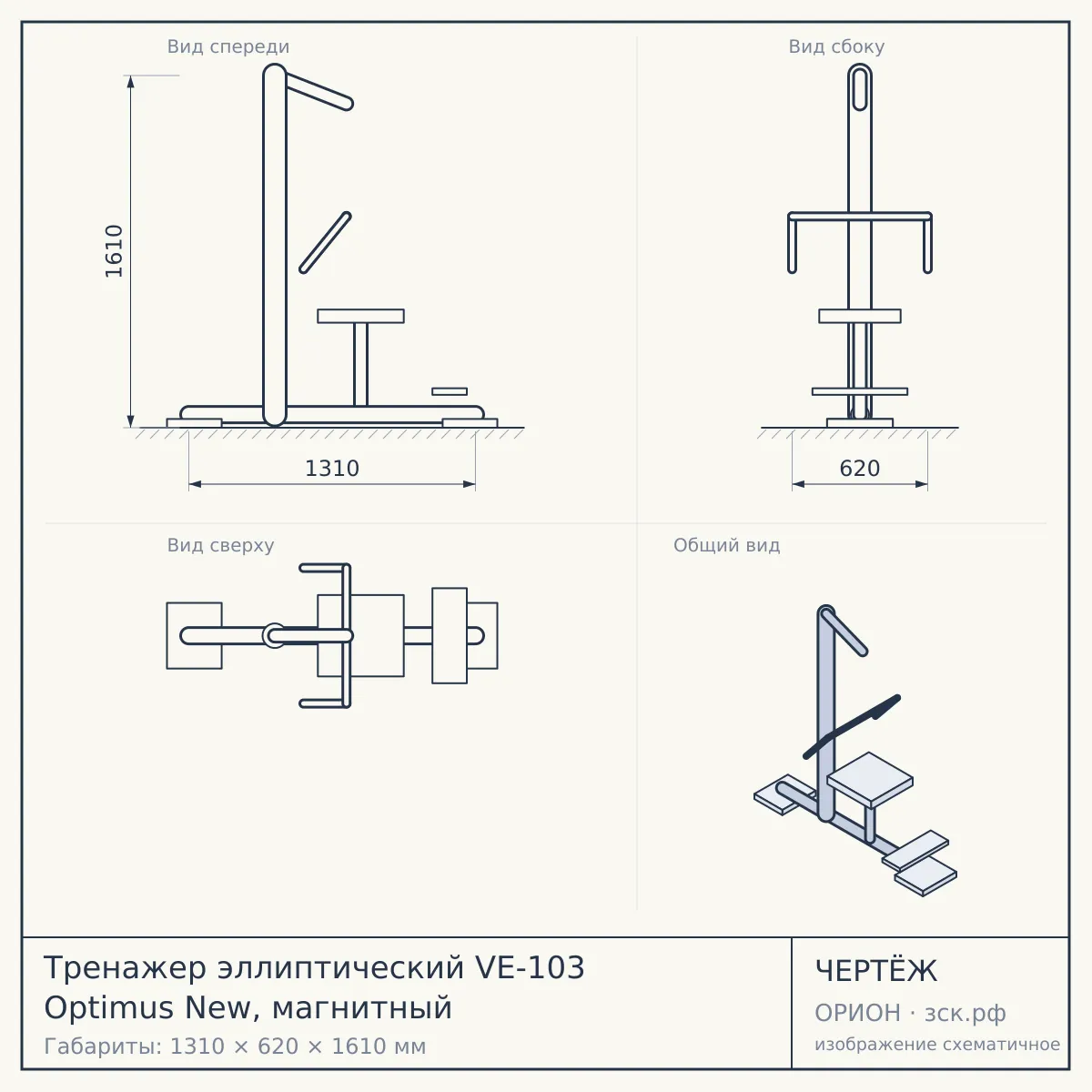 Тренажер эллиптический VE-103 Optimus New, магнитный — чертёж