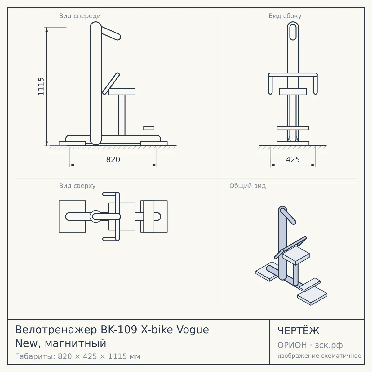 Велотренажер BK-109 X-bike Vogue New, магнитный — чертёж