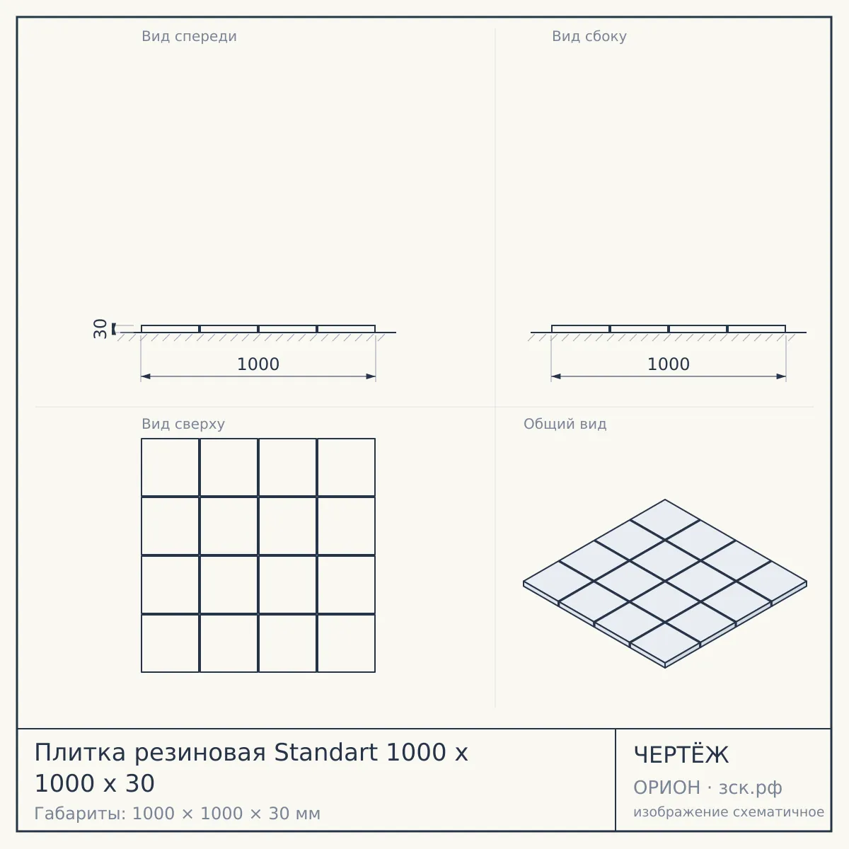 Плитка резиновая Standart 1000 х 1000 х 30 — чертёж