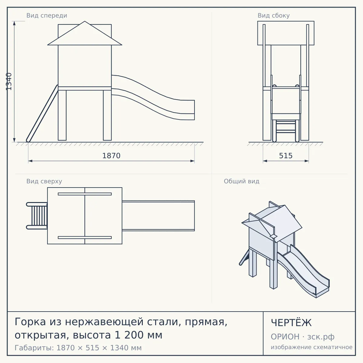 Горка из нержавеющей стали, прямая, открытая, высота 1 200 мм — чертёж