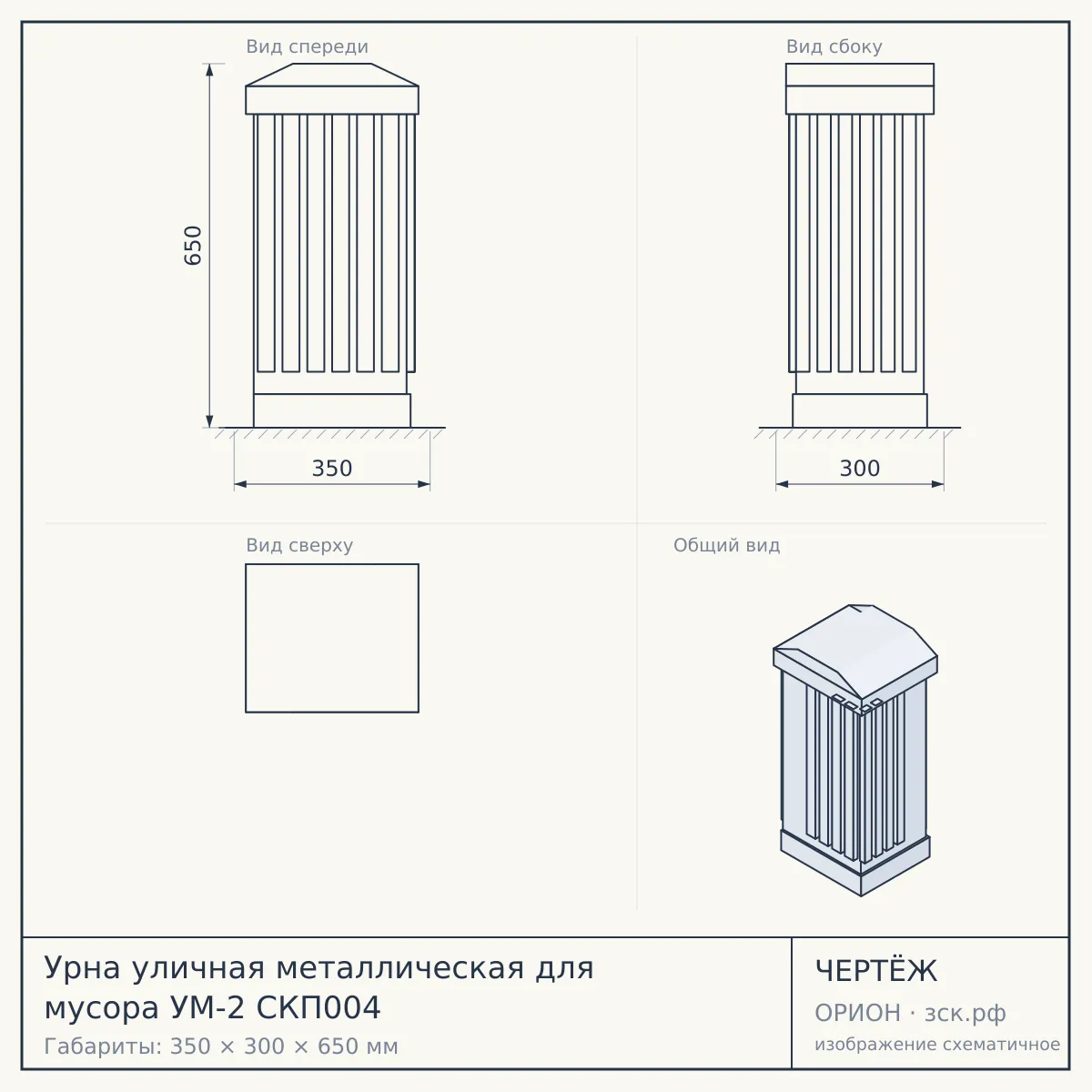Урна уличная металлическая для мусора УМ-2 СКП004 — чертёж