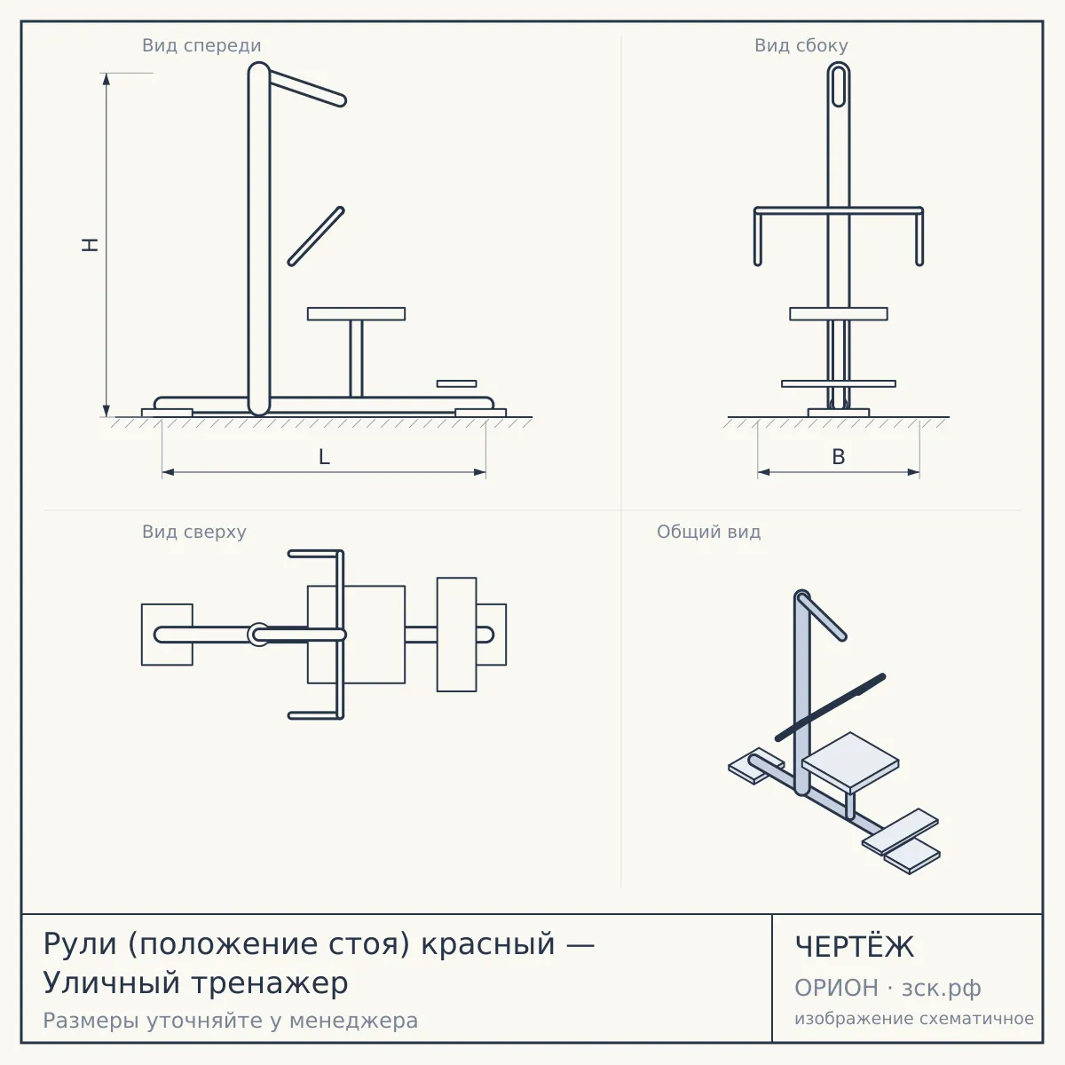 Рули (положение стоя) красный — Уличный тренажер — чертёж