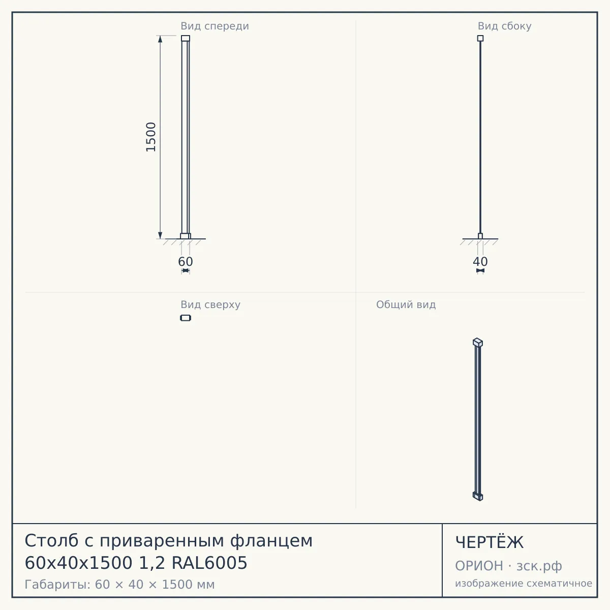 Столб с приваренным фланцем 60х40х1500 1,2 RAL6005 — чертёж