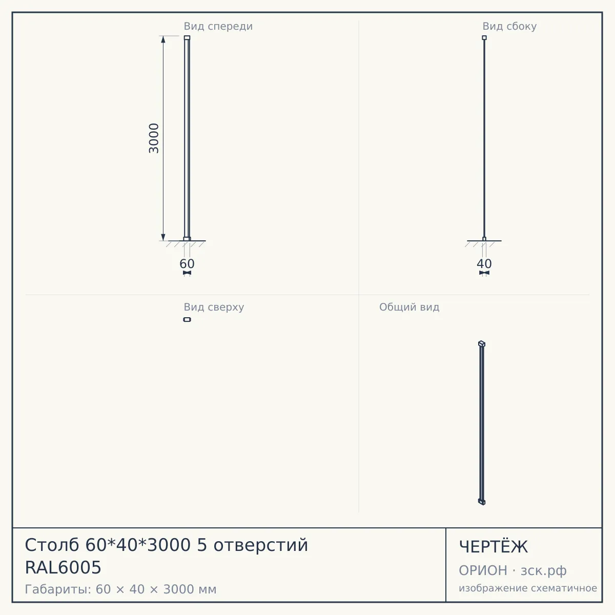 Столб 60*40*3000 5 отверстий RAL6005 — чертёж
