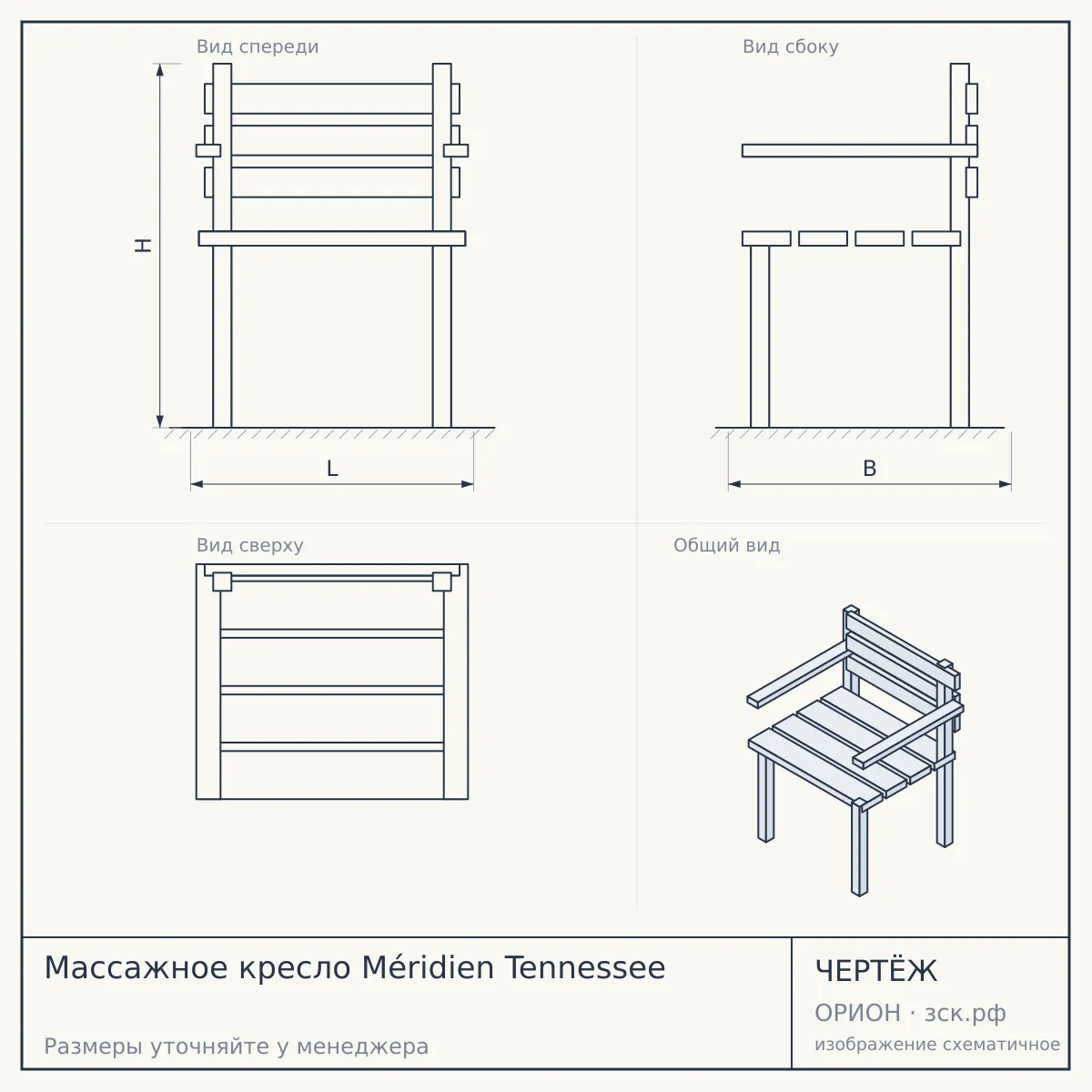 Массажное кресло Méridien Tennessee — чертёж