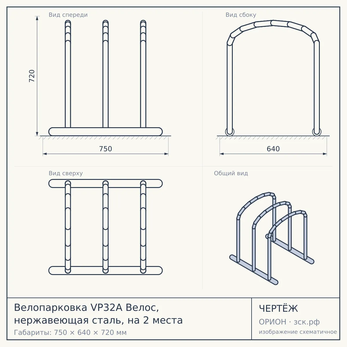 Велопарковка VP32A Велос, нержавеющая сталь, на 2 места — чертёж